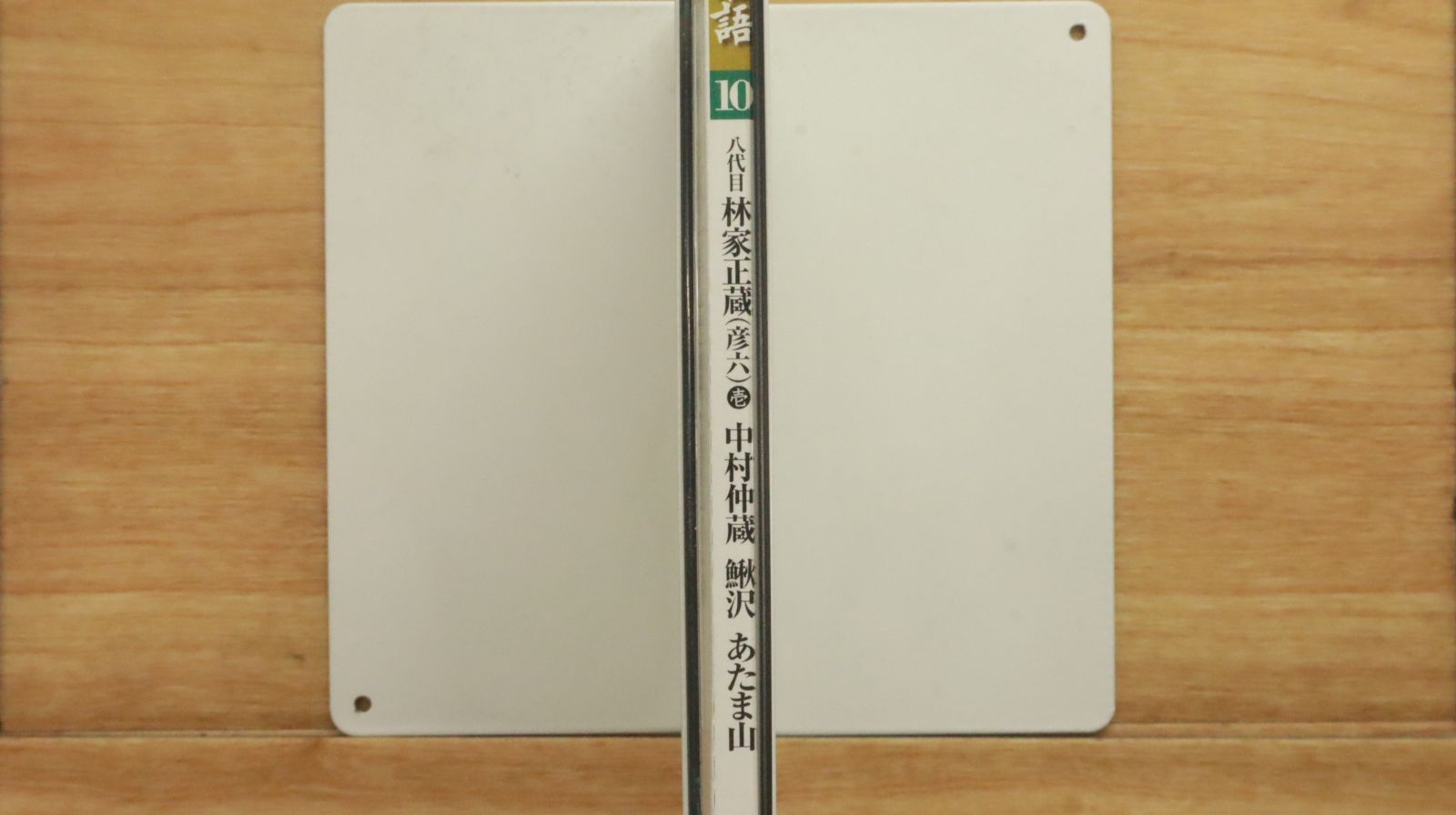 中古CD☆落語CD/□ 八代目 林家正蔵(彦六)(壱) 【SHRKG10/++++++
