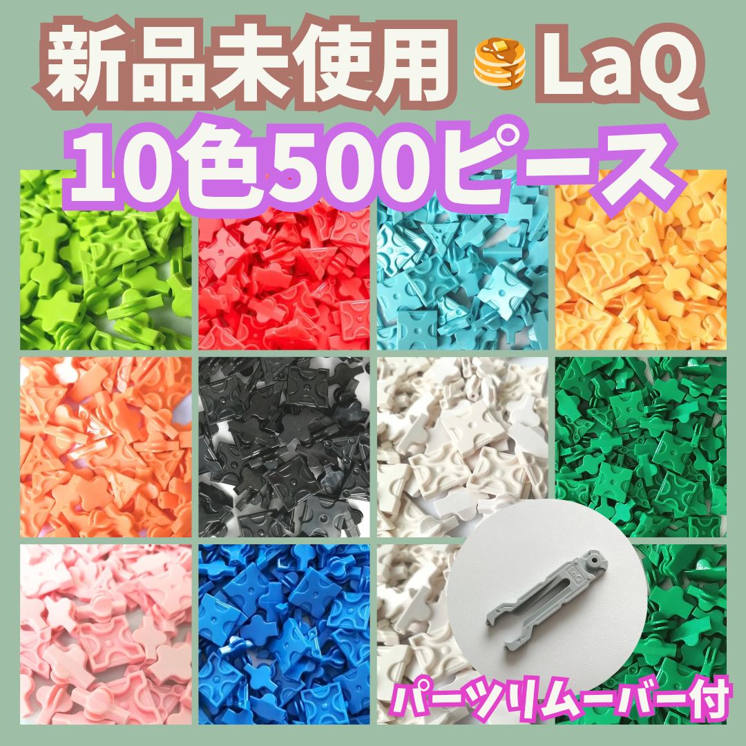 みな出品① LaQ ランダム2000ピース　パステル500ピース LaQ ラキュー 10色ランダム500ピース - メルカリ