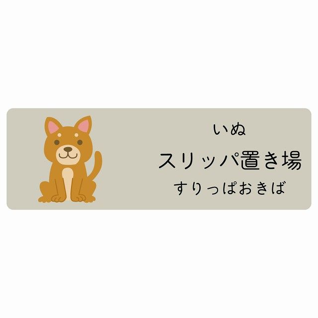 スリッパ置き場 いぬ サインステッカー シール 120x40cm 長方形 子供も読めるふりがな入り 動物イラスト 小児科向け こども病院 幼稚園 児童施設