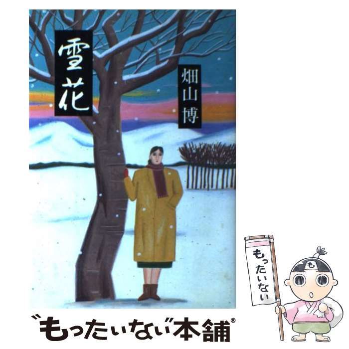 【中古】 雪花 / 畑山　博 / 潮出版社