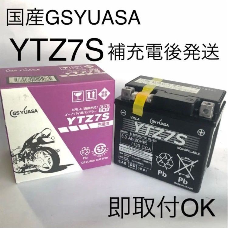 GSユアサバイク用バッテリー YTZ7S離 島エリア不可