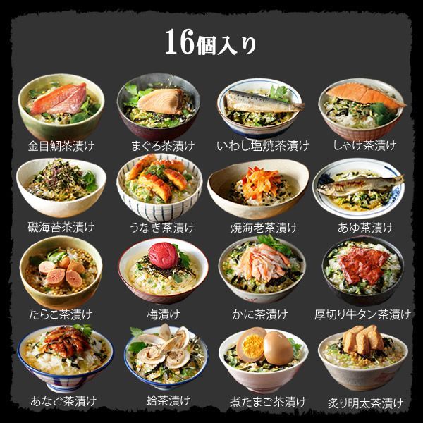 【高級 ギフト】【高級お茶漬けセット 16食入り(お茶漬け専用茶付き)】金目鯛、まぐろ、鰻、鮭、いわし、磯海苔、焼海老、鮎、鱈子、梅、蟹、厚切り牛タン、穴子、蛤、帆立、炙り明太子 送料無料 ギフト あす楽 誕生日プレゼント 鯛茶漬け 母の日父の日 2025