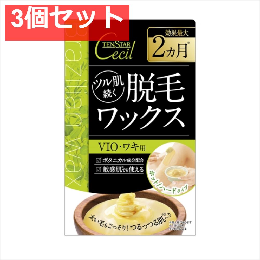 テンスター セシル脱毛用ブライズホットワックス 3個セット まとめ売り