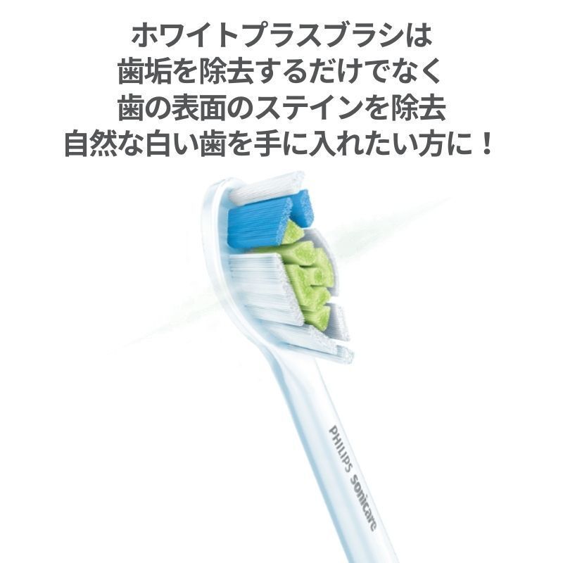 フィリップス ソニッケアー 替えブラシ ホワイトプラス