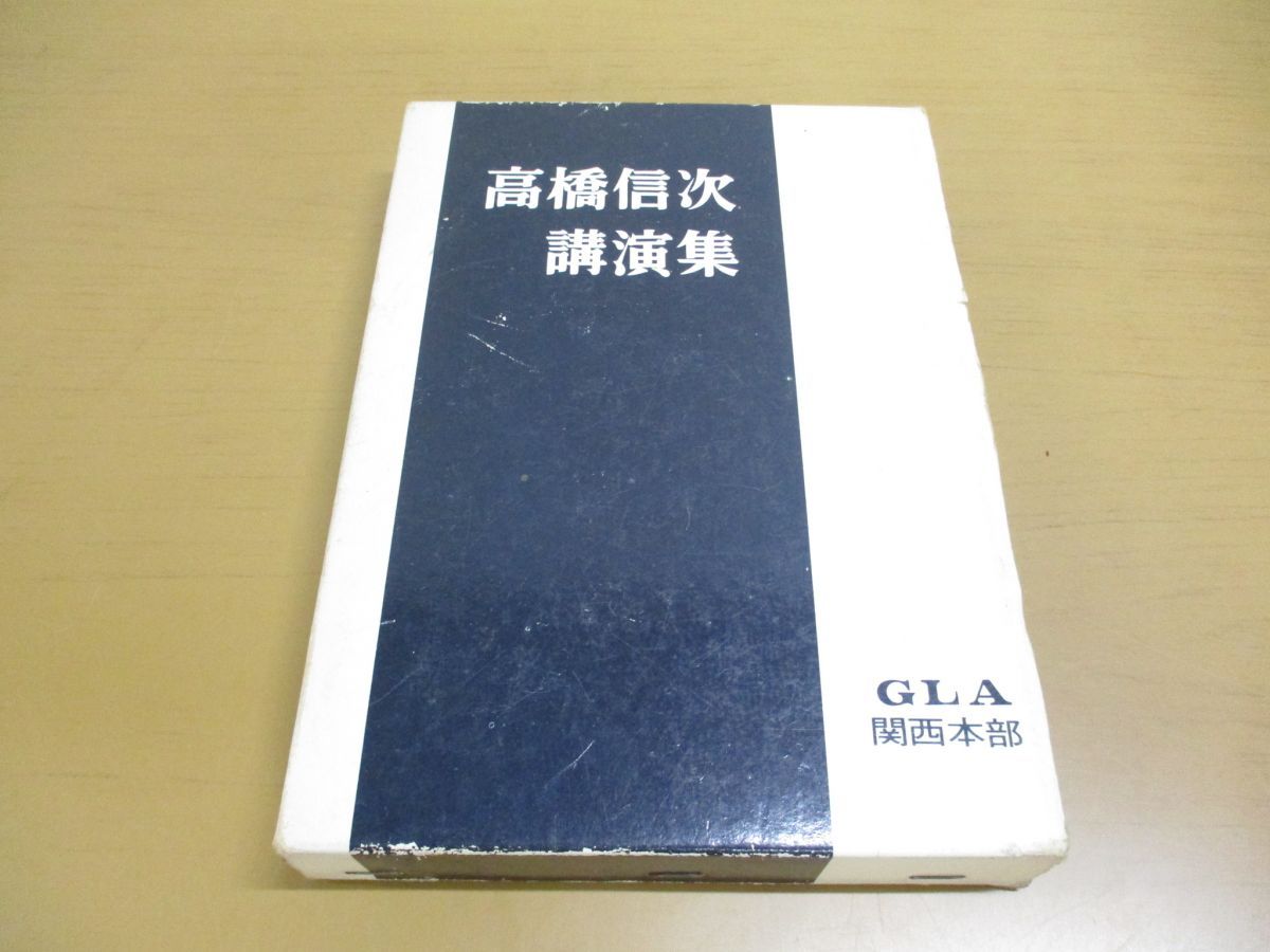 △01)【同梱不可・非売品】高橋信次講演集/GLA関西本部事務局/昭和50年/A - メルカリ