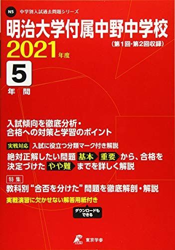 明治大学付属中野中学校 2021年度 【過去問5年分】 (中学別 入試問題シリーズN5) 東京学参 編集部 明治大学付属中野中学校 2021年度 【過去問5年分】 (中学別 入試