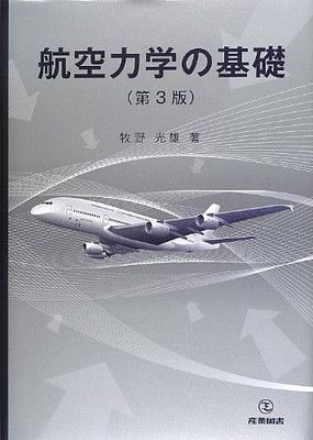 【中古】航空力学の基礎 第3版
