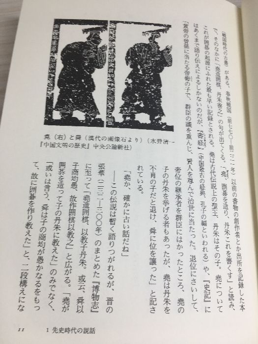 囲碁中国四千年の知恵 創土社 中野 謙二 - メルカリ