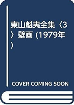 【中古】東山魁夷全集〈3〉壁画 (1979年)