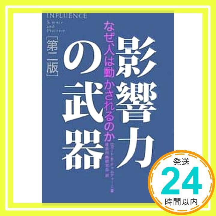 影響力の武器[第二版]―なぜ、人は動かされるのか ロバート・B