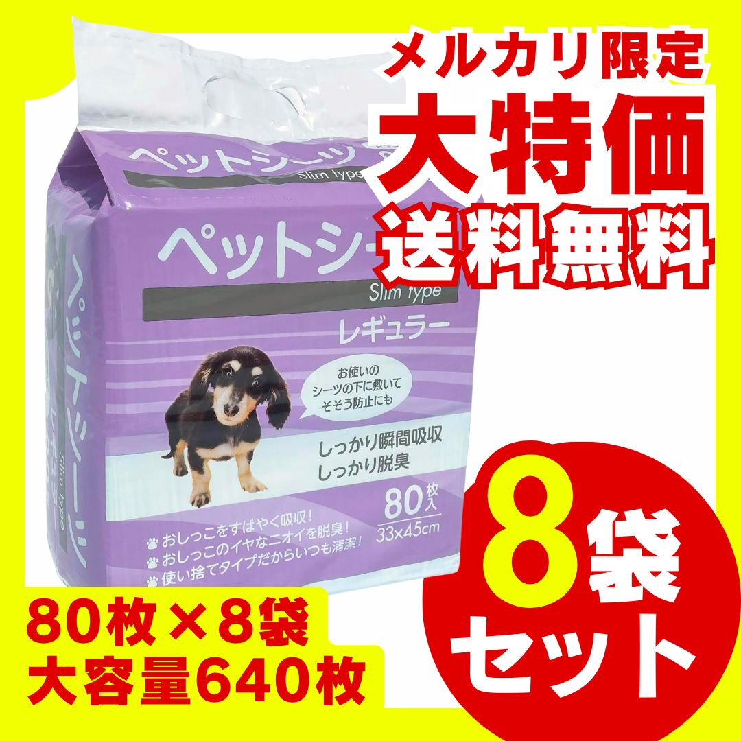 ペットシーツ スリムタイプ レギュラー 80枚入×8袋セット 大容量 お徳用 まとめ買い 多頭 多頭飼い 業務用 ペットシーツ ペットシート トイレシート ペット シーツ おしっこシート 薄型 犬用トイレシート