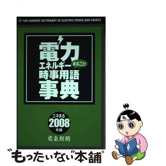 中古】 電力・エネルギーまるごと!時事用語事典 2008年版 / 日本電気