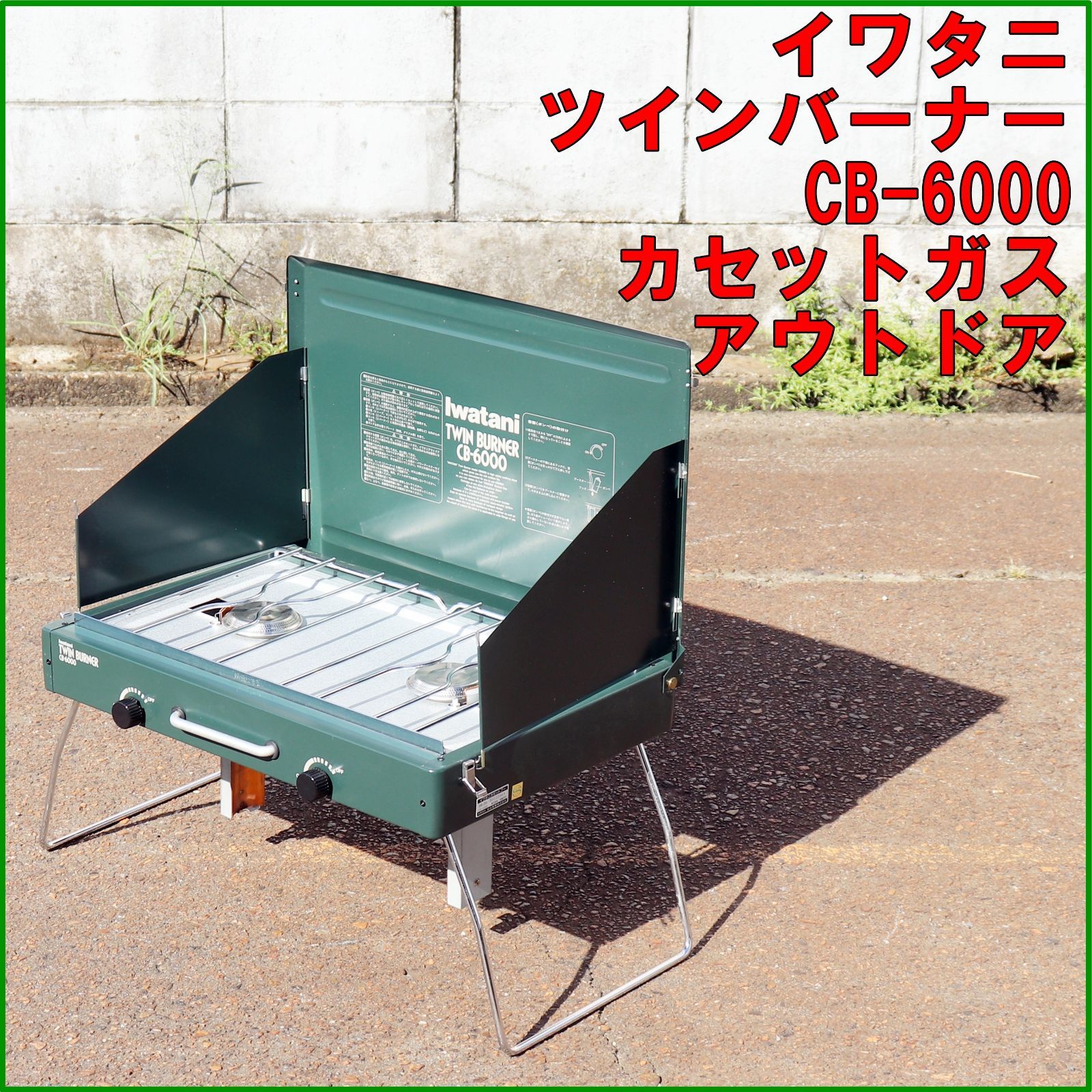 新潟発 イワタニ ツインバーナー CB-6000 中古 美品 本体のみ 屋外用