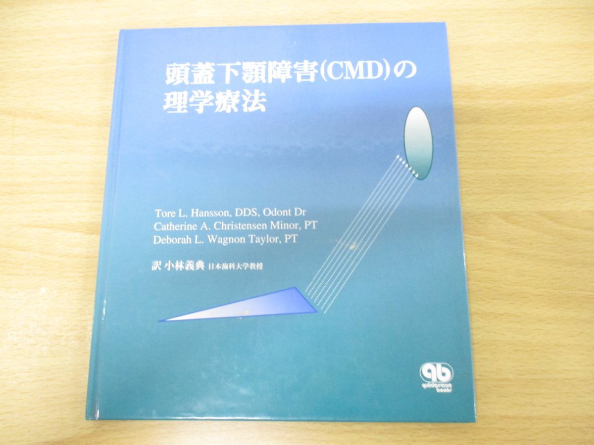 頭蓋下顎障害（ＣＭＤ）の理学療法   /クインテッセンス出版/ト-レ・Ｌ．ハンソン（単行本） 頭蓋下顎障害（C.M.D）の理学療法 - クインテッセンス出版