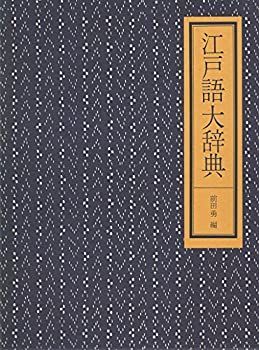 中古】 江戸語大辞典 (1974年)
