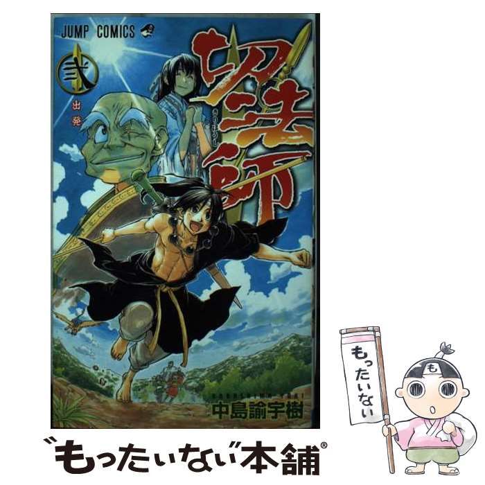 中古】 切法師 2 （ジャンプコミックス） / 中島 諭宇樹 / 集英社  