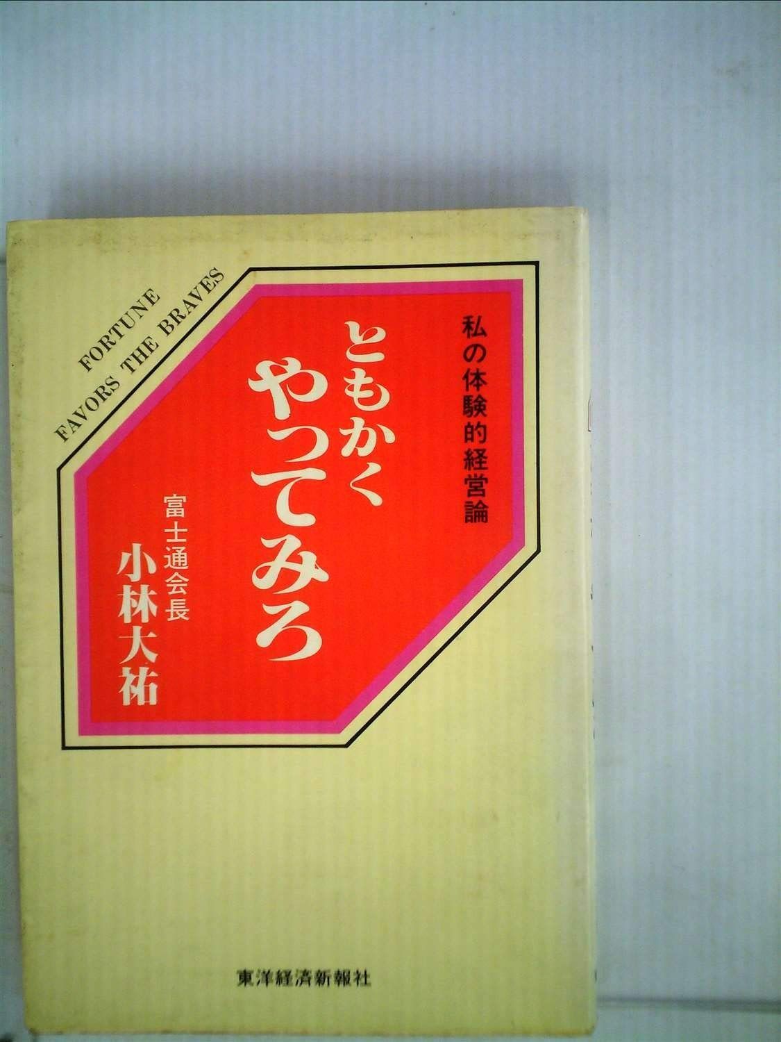 ともかくやってみろ―私の体験的経営論 1983年