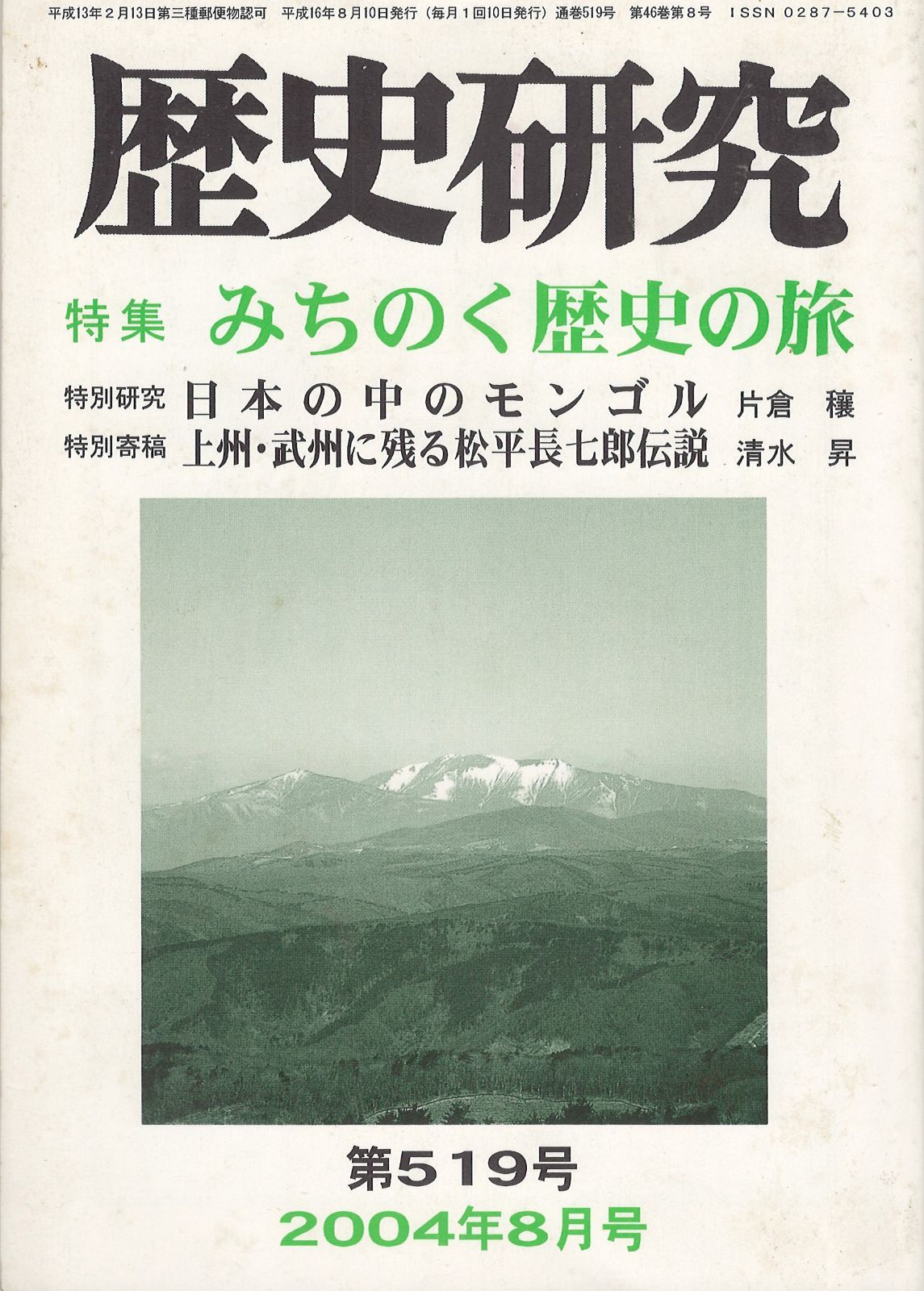 歴史研究2004-8月号 特集:みちのく歴史の旅 仙台藩・南部 歴史研究2004-8月号 特集:みちのく歴史の旅 仙台藩・南部