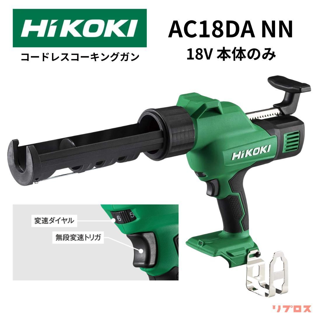 ハイコーキ HiKOKI 18V コードレスコーキングガン ダイヤル変速 逆さ置き対応 本体のみ バッテリー 充電器別売り AC18DA NN 日立 電動工具 シーリング 補強 連結 接合