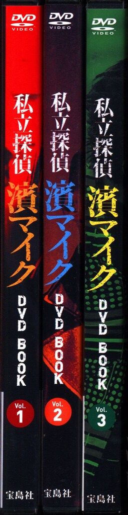 私立探偵 濱マイク DVD BOOK vol.1～3 全3巻セット 永瀬正敏