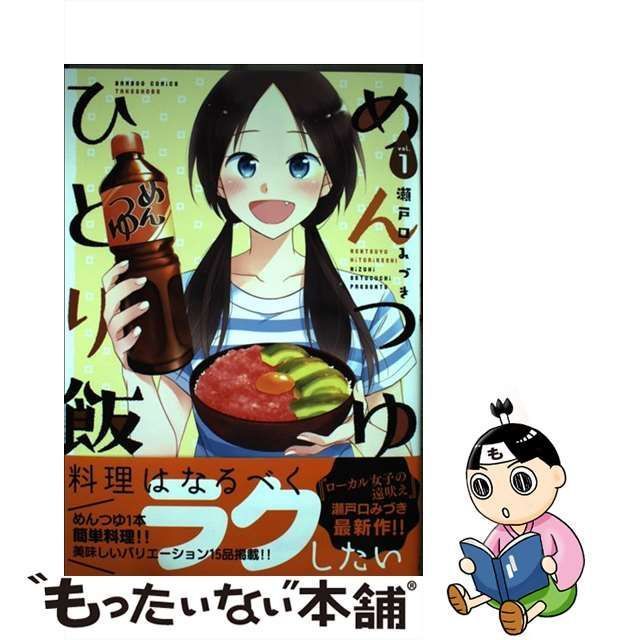 中古】 めんつゆひとり飯 1 （バンブーコミックス） / 瀬戸口 みづき