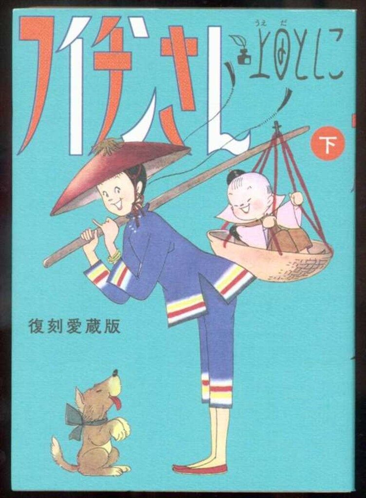 小学館 ビッグコミックススペシャル 上田としこ フイチンさん