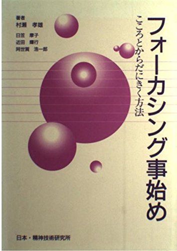 フォーカシング事始め―こころとからだにきく方法 村瀬 孝雄