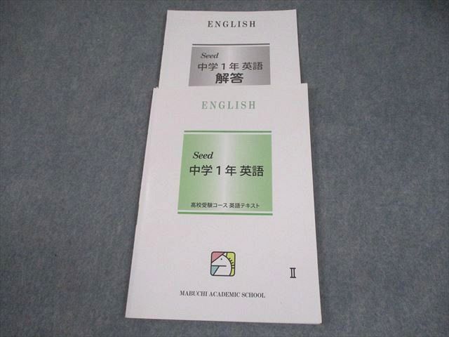 馬渕教室 中1 英語 中学1年 Seed 高校受験コース テキストII