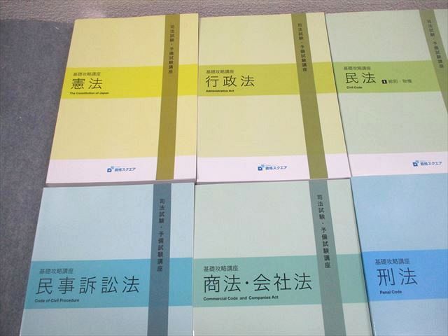 資格スクエア 司法試験・予備試験講座 基礎攻略講座 憲法/民法/行政法/刑法/商法・会社法 等 3期 計8冊 ★ 196L4D 資格スクエア 司法試験・予備試験講座 基礎攻略講座 憲法/民法/行政法