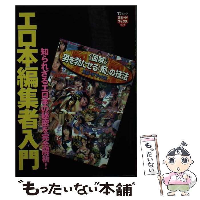 【中古】 エロ本編集者入門 （TJムック） / 宝島社 / 宝島社