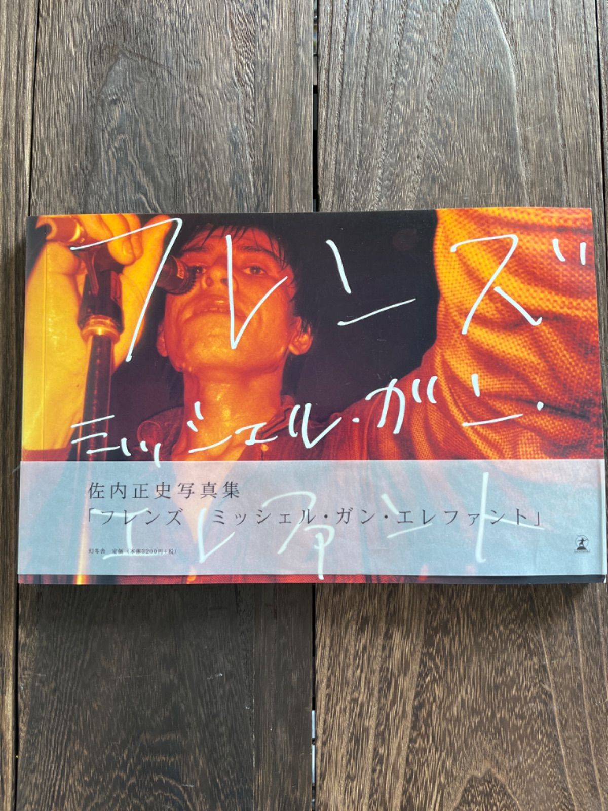 佐内正史　フレンズ ミッシェル・ガン・エレファント Amazon.co.jp: フレンズミッシェル・ガン・エレファント: 佐内
