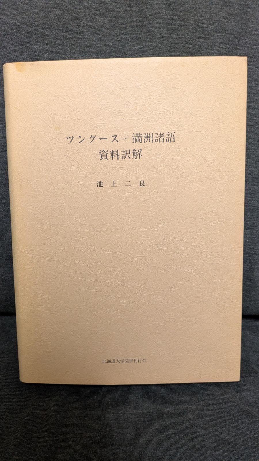 ツングース・満洲諸語資料訳解　(池上ニ良/北海道大学図書刊行会)