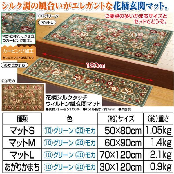 花柄のベージュとグリーンのカーペット　シルク ラグ・カーペット・マット 花柄シルクタッチウィルトン織玄関マット
