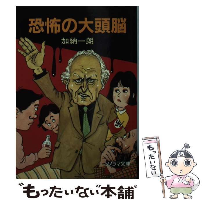 中古】 恐怖の大頭脳 （ソノラマ文庫） / 加納 一朗 / 朝日ソノラマ 