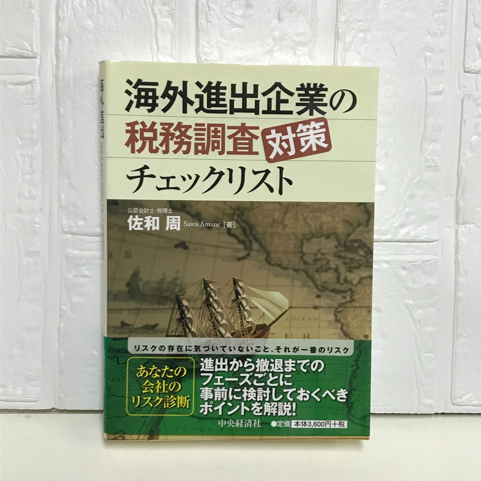 海外進出企業の税務調査対策チェックリスト 海外展開を成功に導く経営