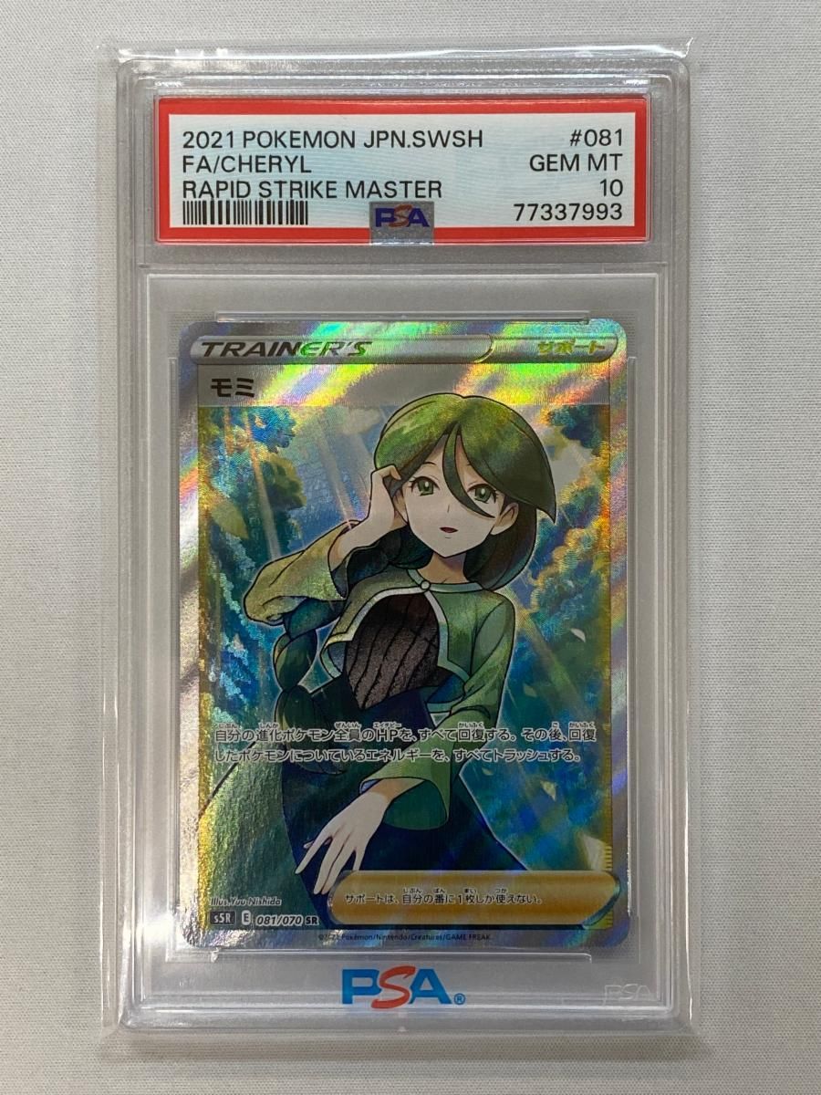 モミ SR [連撃マスター] S5R 081/070 (PSA10) ポケモンカード ポケカ