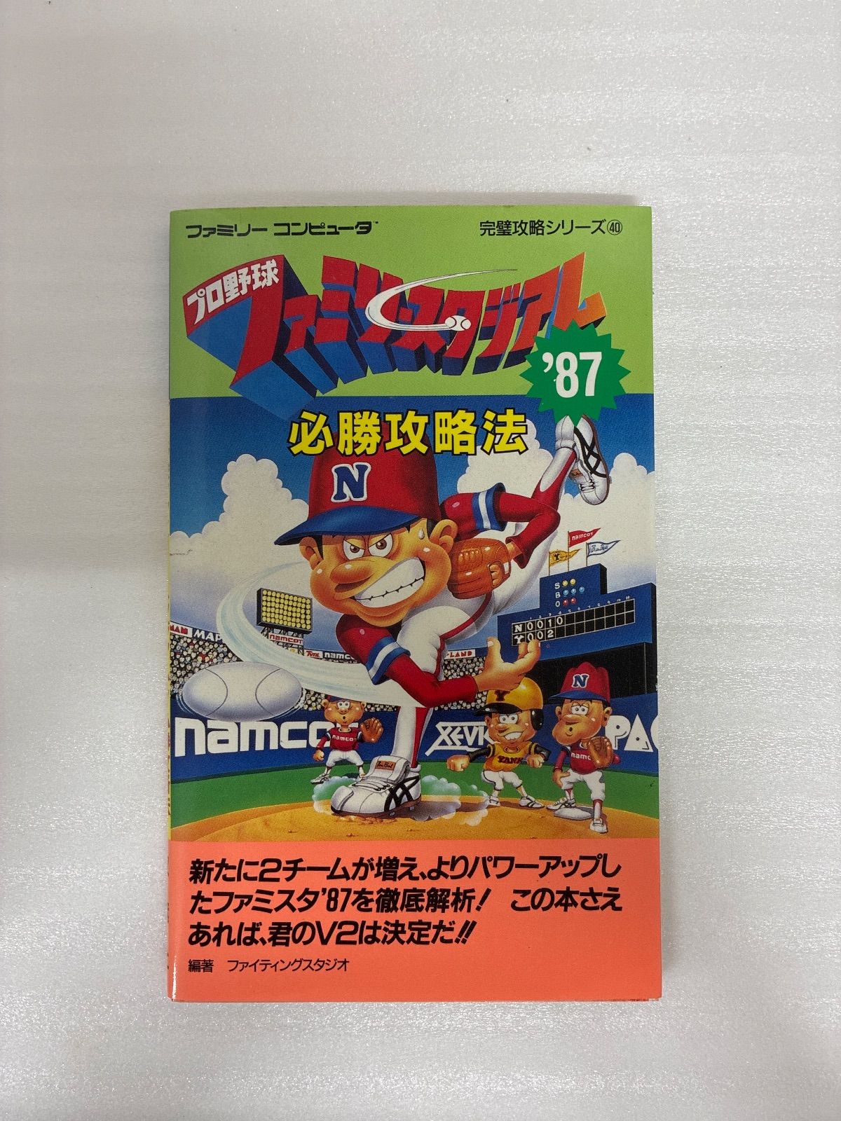 ファミリーコンピュータ プロ野球ファミリースタジアム87 必勝攻略法