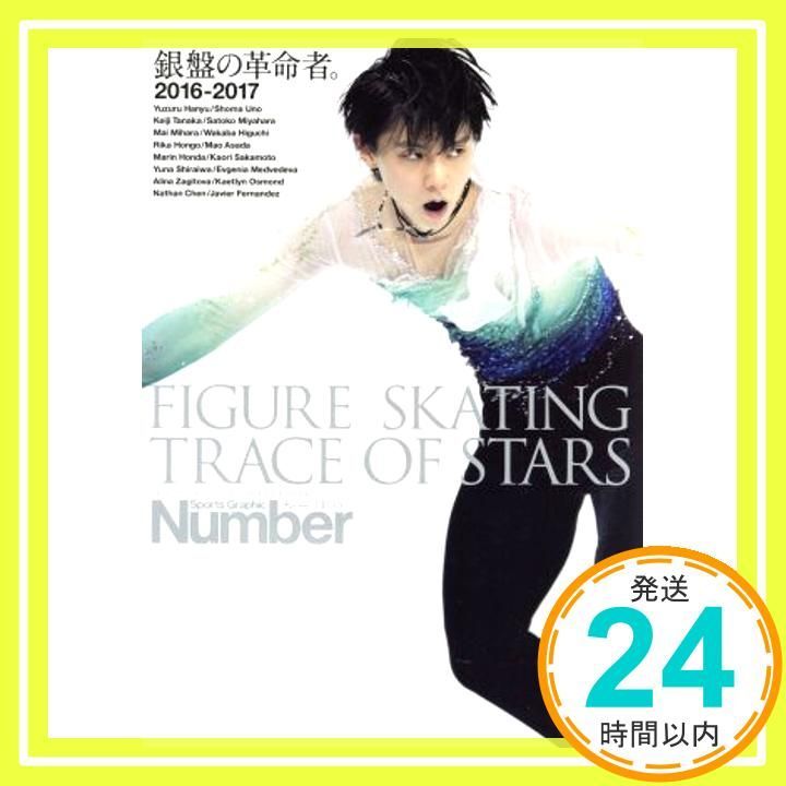 Number PLUS FIGURE SKATING TRACE OF STARS vol.6 銀盤の革命者 フィギュアスケート2016-2017総集編 Sports Graphic Number PLUS スポーツ グラフィック ナンバープラス _02