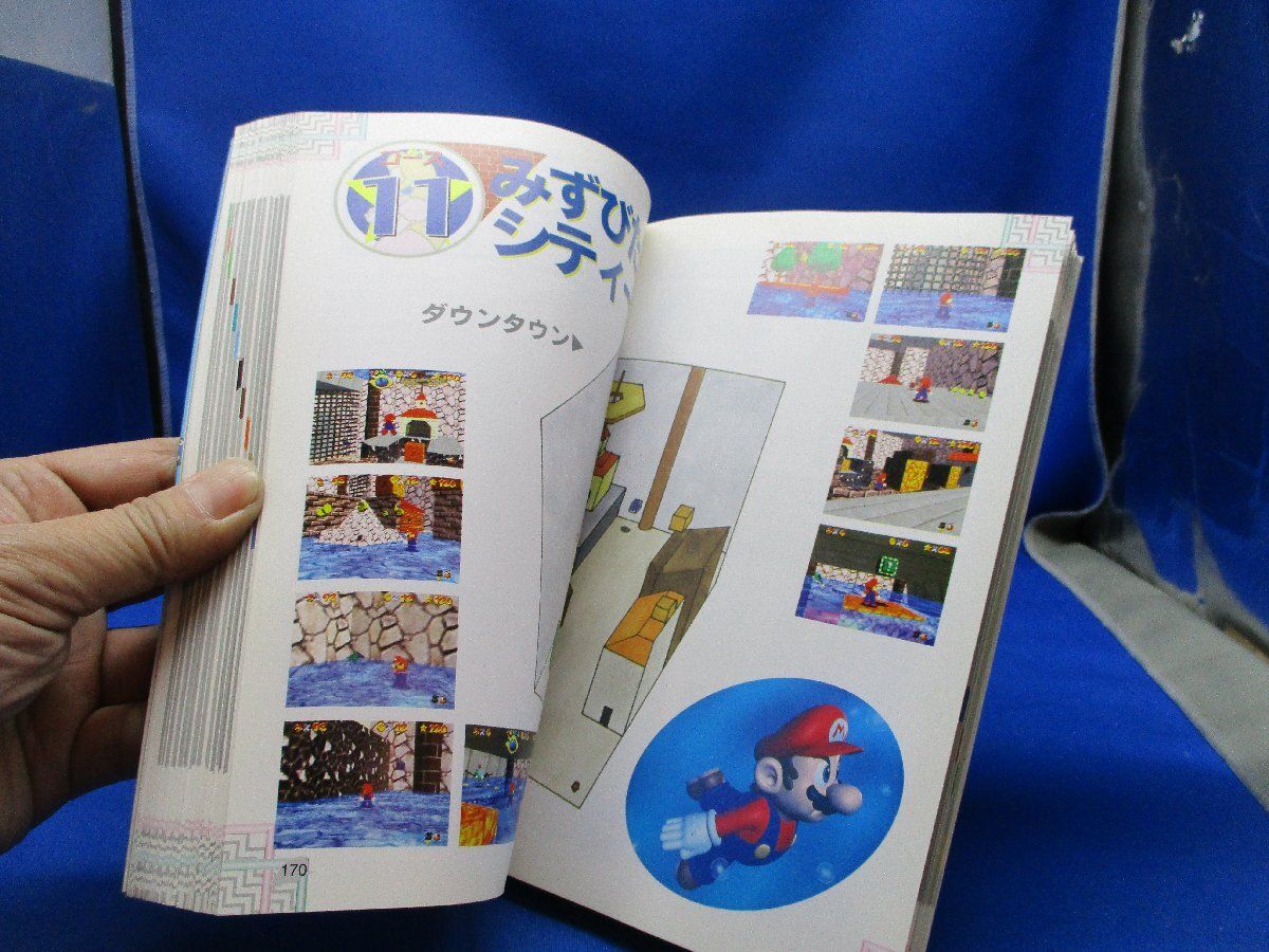 スーパーマリオ64 必勝攻略法 NINTENDO64 完璧攻略シリーズ 攻略本