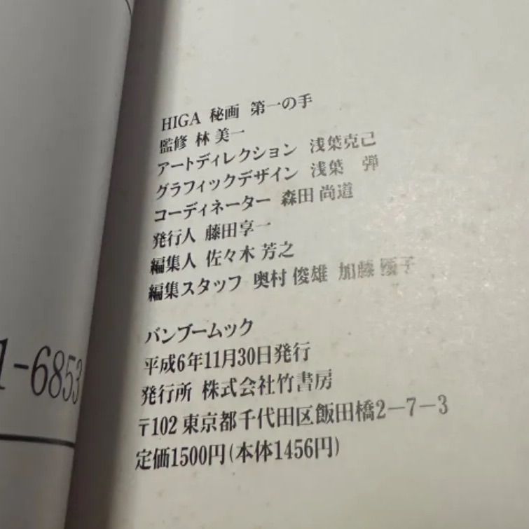 ■ 秘画 HIGA 監修 林美一 禁断浮世絵秘画 第一の手 竹書房 秘画 HIGA 禁断の浮世絵秘画 第一の手(監修：林美一