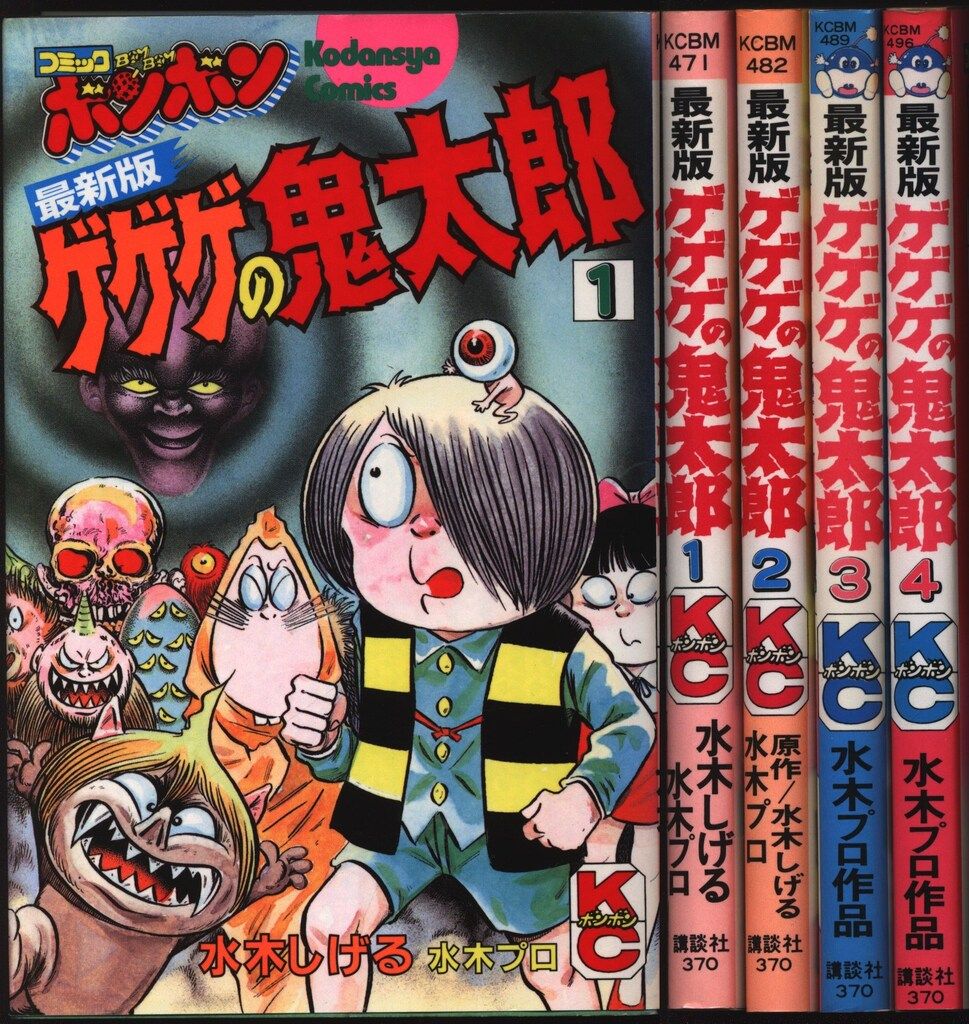 最新版ゲゲゲの鬼太郎 全4巻 水木しげる KC ボンボン 講談社 全初版 Yahoo!オークション - 【初版】水木しげる 最新版 ゲゲゲの