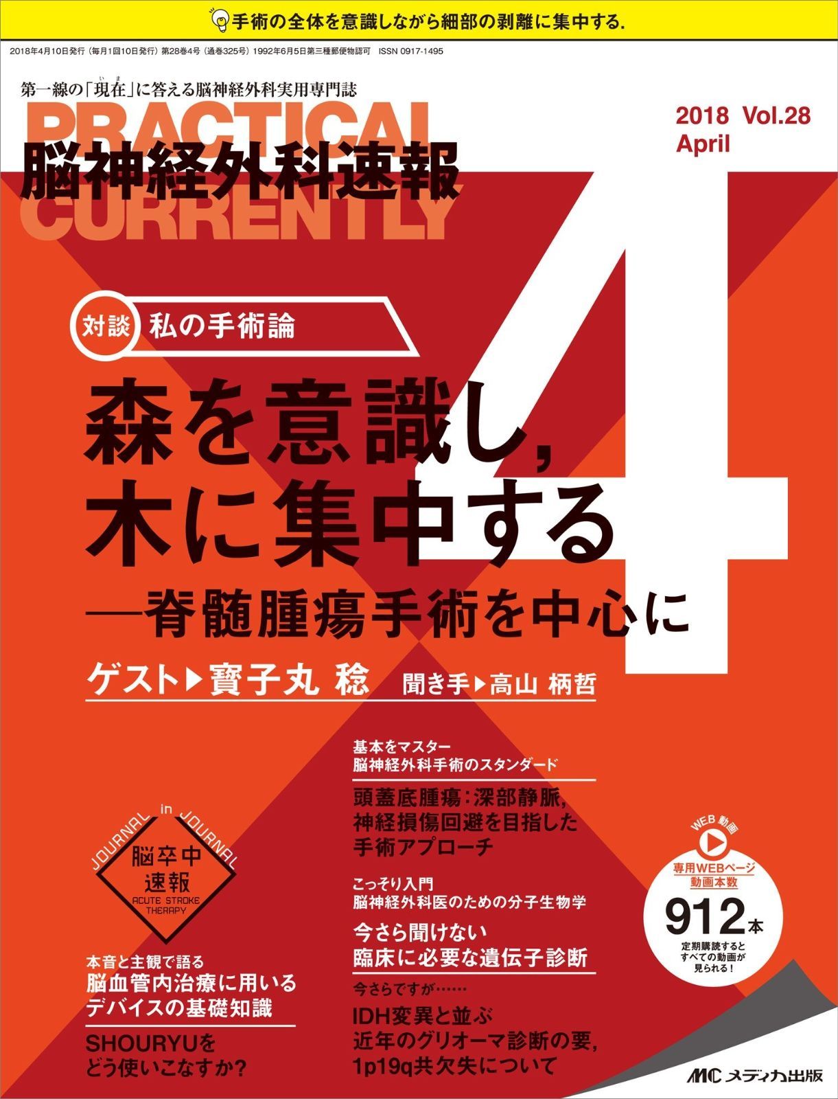 脳神経外科速報 2018年4月号(第28巻4号)特集:森を意識し，木に集中する ─脊髄腫瘍手術を中心に 脳神経外科速報 2018年4月号(第28巻4号)特集:森を意識し%ｶﾝﾏ%木に集中