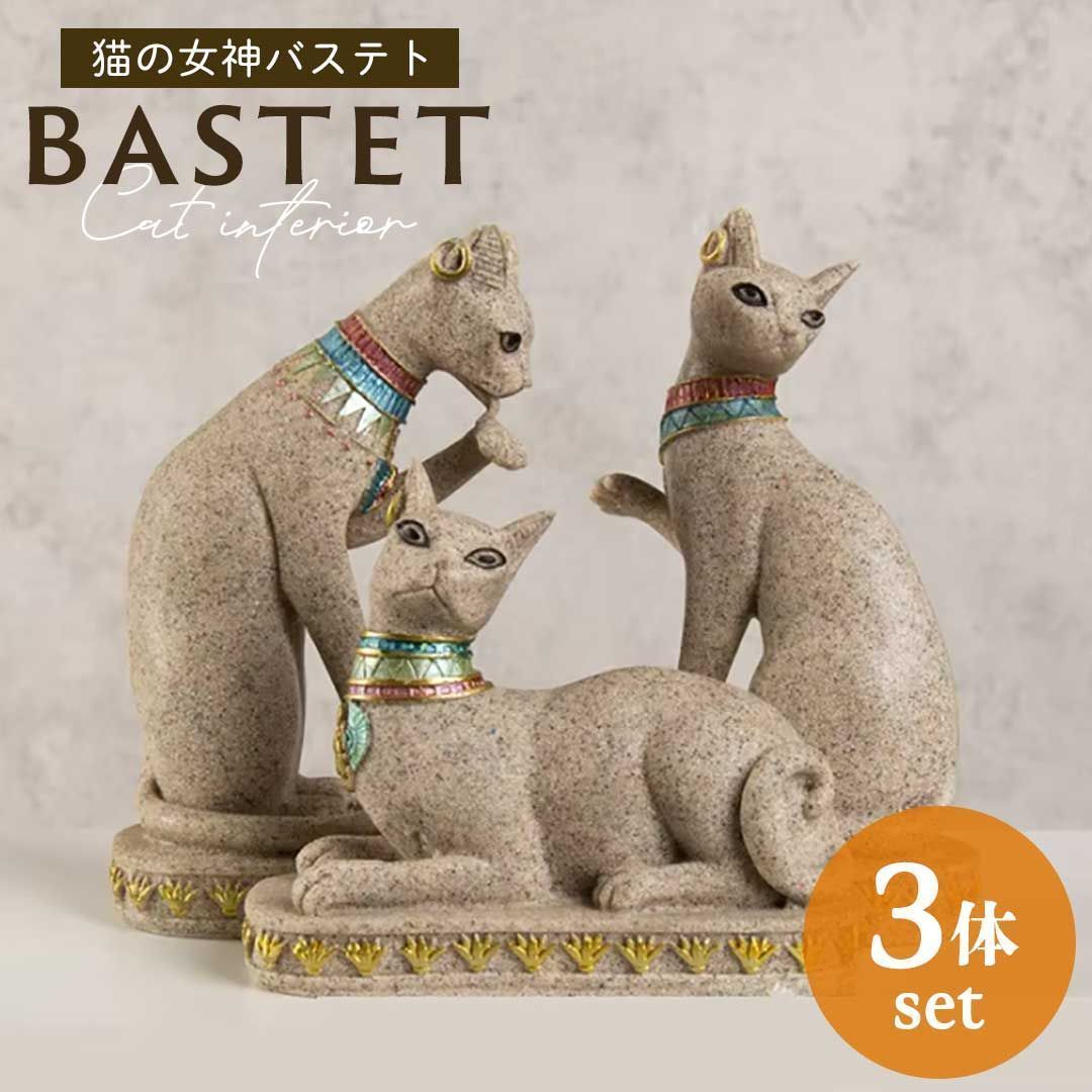 置物 エジプトキャット 3体セット 石像 猫 オブジェ 猫の置物 雑貨 猫神 エジプト 古代エジプト 女神 バステト 神 神話 装飾 飾り インテリア ディスプレイ オーナメント 彫刻 かわいい おし