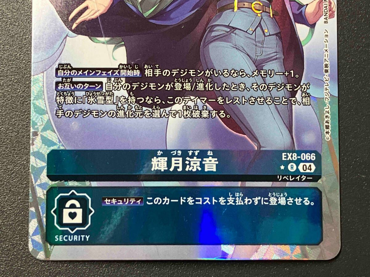 トレカ デジモンカードゲーム R 輝月涼音(かづきすずね
