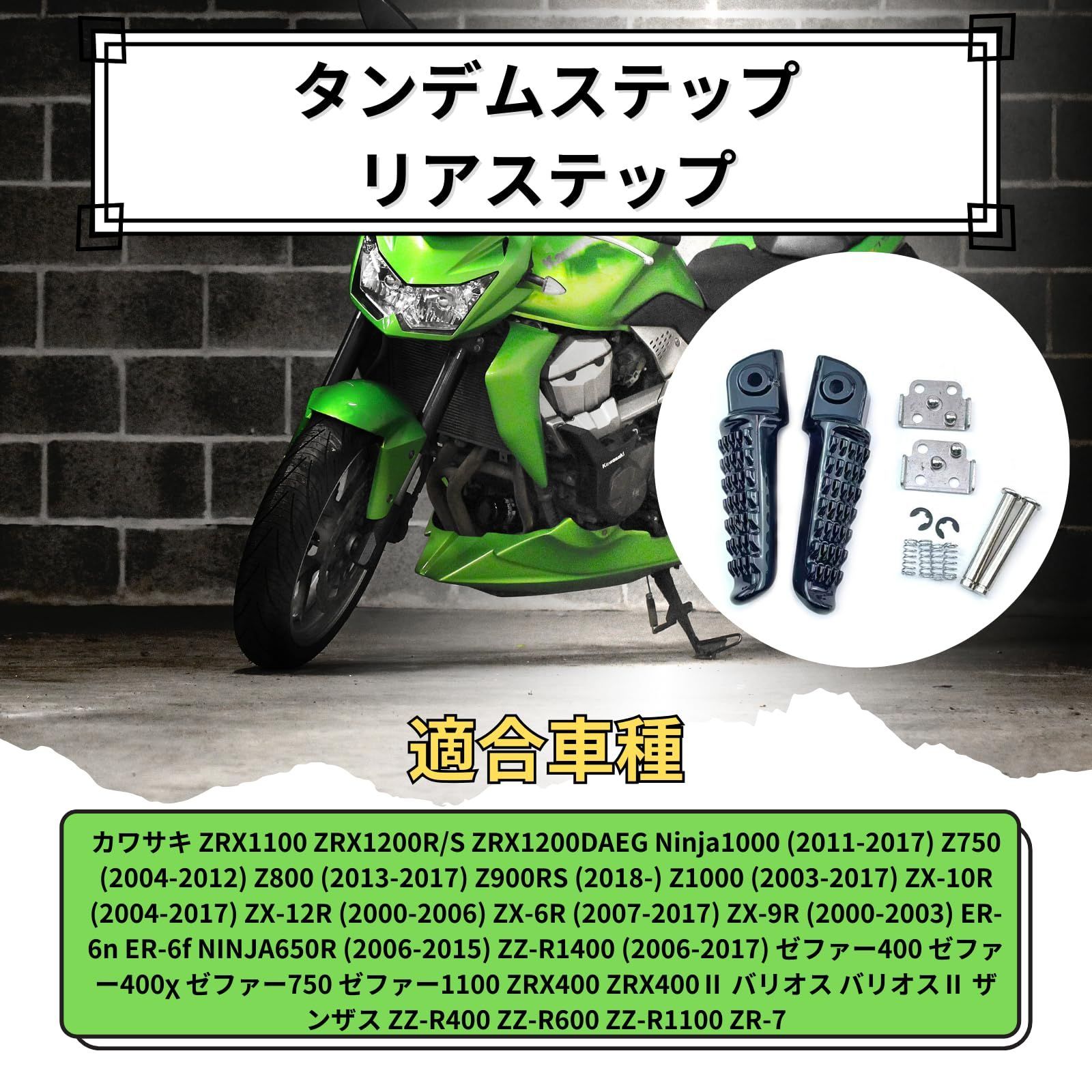 er 2点　専用 ZRX1200RとZX12Rセット （新着商品】リアステップ カワサキ 左右