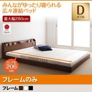 セール，2026 フロアベッド ダブル【JointLong】【フレームのみ】フレームカラー：ブラウン 棚・照明・コンセント付ロング丈連結ベッド【JointLong】ジョイント・ロング【代引不可】 キング