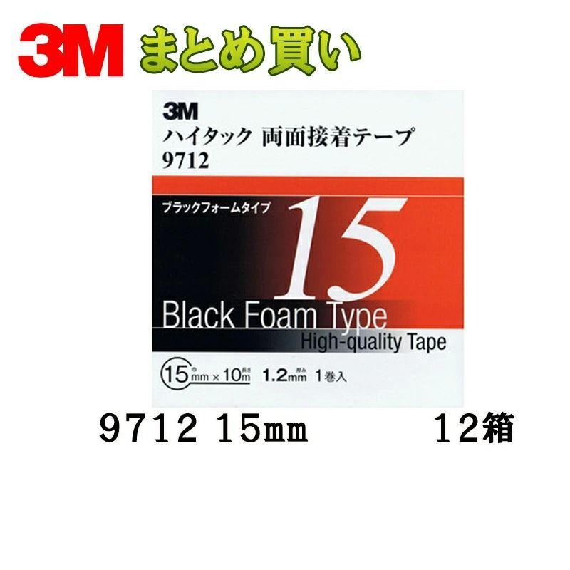 3M スリーエム 9712 ハイタック 両面接着テープ 15mm×10m 1巻入 12箱 9712 15 AAD ケース販売 取寄