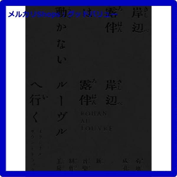 新品未開封☆ 「岸辺露伴は動かない／岸辺露伴 ルーヴルへ行く 