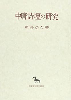 【中古】 中唐詩壇の研究 (創文社東洋学叢書) 中唐詩壇の研究（東洋学叢書） : (創文社オン 中古-非常に良い 中唐