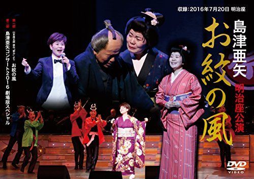 島津亜矢 明治座公演 お紋の風 [DVD]